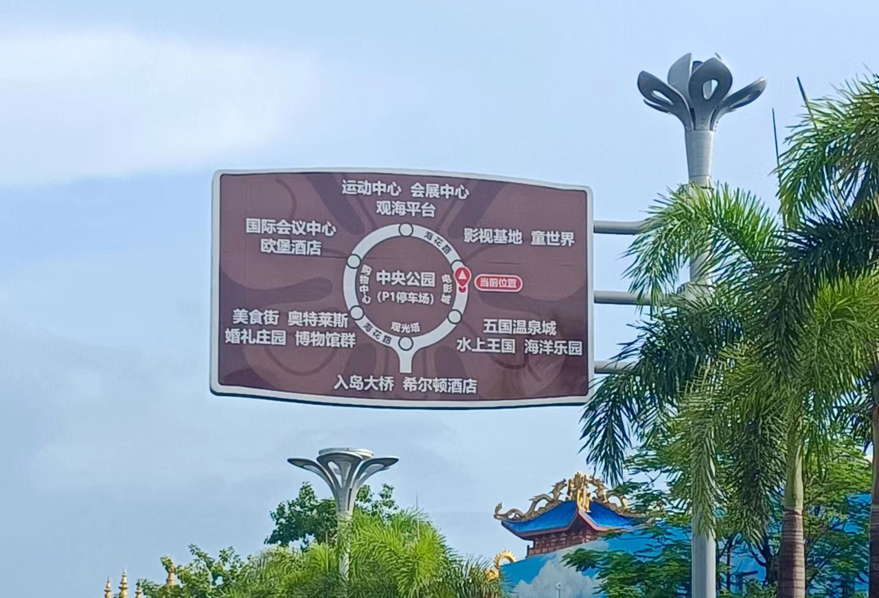 儋州市?；◢u指路標(biāo)識(shí)項(xiàng)目
